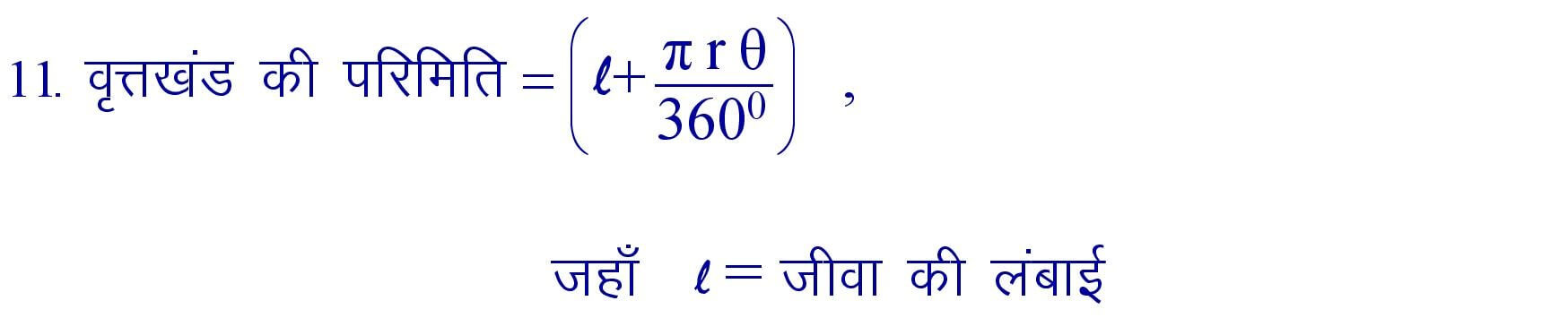 Perimeter of Segment formula in hindi