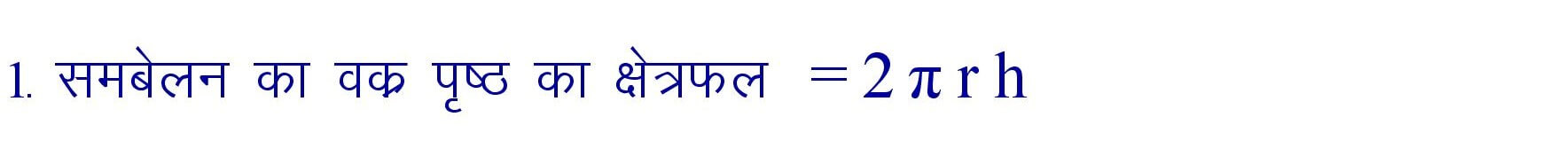 Curved Surface area of Cylinder formula in hindi