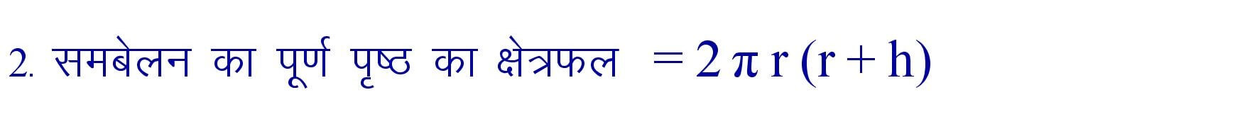 Total surface area of Cylinder formula in hindi