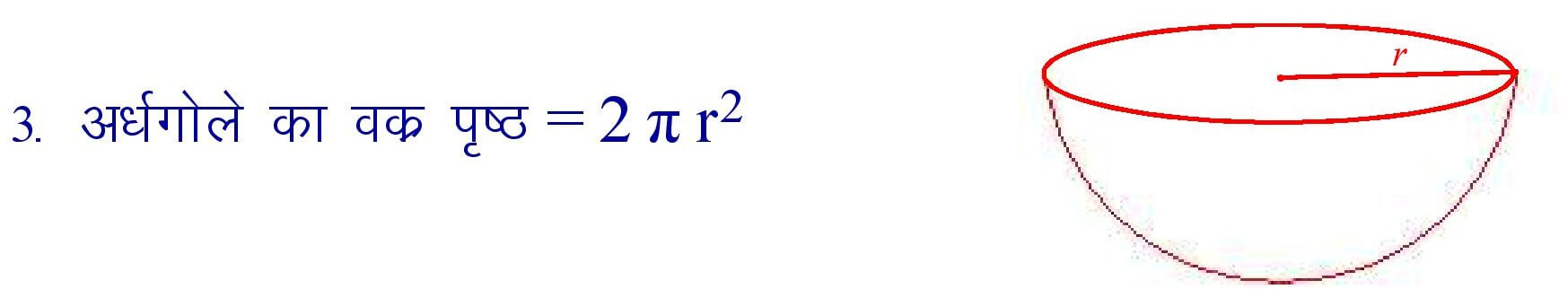 Curved surface area of hemisphere formula in hindi