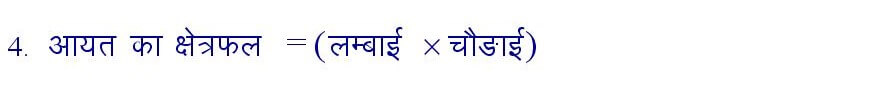 Area of Rectangle formula in hindi