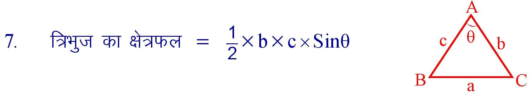 Area of Triangle formula in Hindi