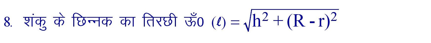 Slant height of Partial cone formula in hindi