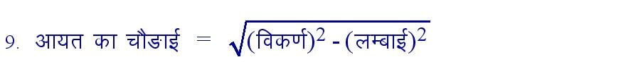 Breadth of Rectangle formula in hindi