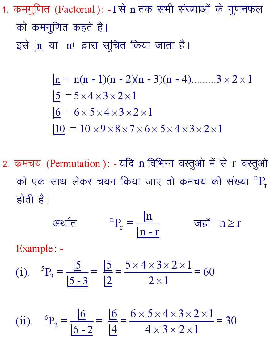 Permutations and Combination Formula in Hindi