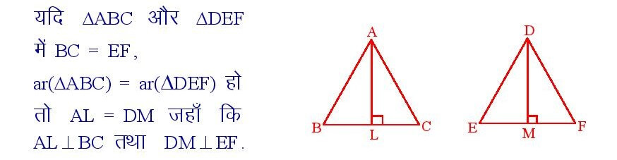 यदि किसी समान क्षेत्रफल वाले त्रिभुज में , त्रिभुज की एक भुजा दूसरे त्रिभुज की एक भुजा के बराबर हो, तो उनके तदनरुपी शीर्ष- लंब समान होते हैं