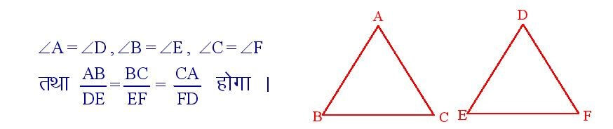 यदि दो त्रिभुज ΔABC और ΔDEF समरूप हो ,  तो