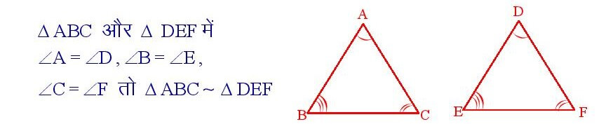 यदि दो त्रिभुजों के संगत कोण बराबर हों , अर्थात दो त्रिभुज समकोणीक हों तो त्रिभुज समरूप होते हैं