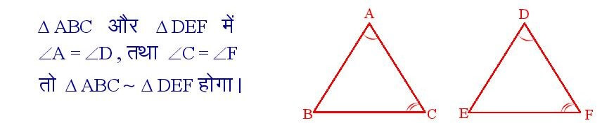 यदि एक त्रिभुज के दो कोण , दूसरे त्रिभुज के दो कोणों क्रमशः बराबर हो , तो वे दोनों त्रिभुज समरूप होंगे