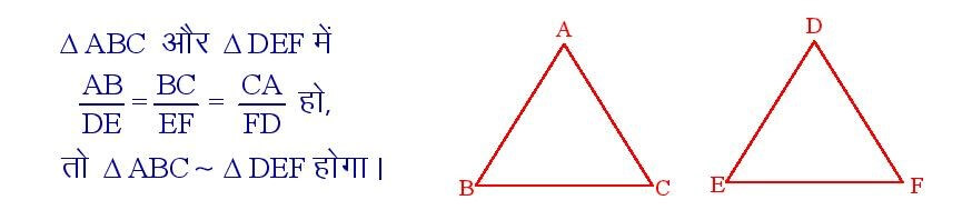 यदि दो त्रिभुजों की संगत भुजाएं अनुपातिक हो , तो वे त्रिभुज समरूप होते हैं