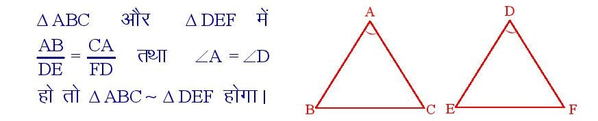 यदि दो त्रिभुजों में संगत भुजाओं का एक युग्म आनुपातिक हो और आंतरिक कोण बराबर हों तो वह दोनों त्रिभुज समरूप होंगे