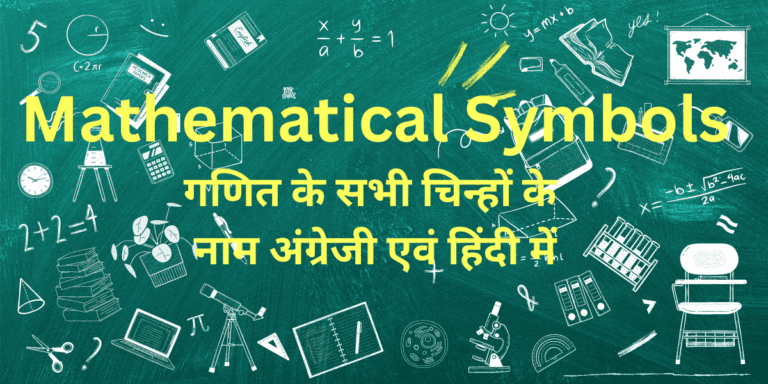 Mathematical Symbols : गणितीय चिन्ह » Formula In Maths