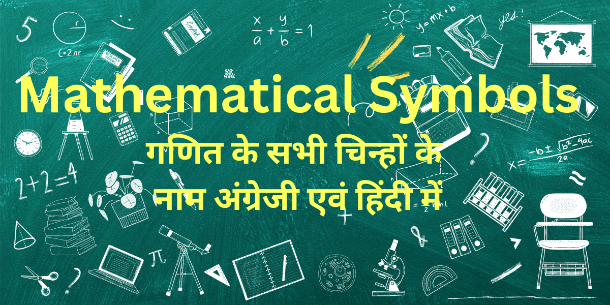 Mathematical-Symbols-गणित-के-सभी-चिन्हों-के-नाम-हिंदी-में.